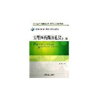 实用医药商务礼仪(第二版)(全国医药高等职业教育药学类规划教材)