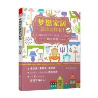 梦想家居就该这样装：欧式典雅