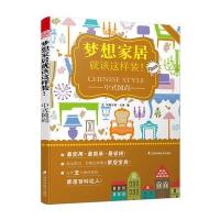 梦想家居就该这样装：中式风尚