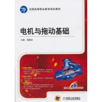 电机与拖动基础(全国高等职业教育规划教材)