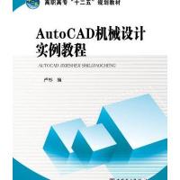 高职高专“十二五”规划教材 AutoCAD机械设计实例教程
