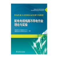 全国电力职业教育规划教材 带电作业人员资质认证培训专用教材 配电电缆线路不停电作业理论与实操