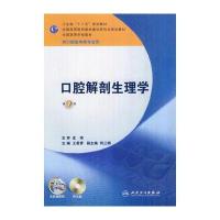 口腔解剖生理学——七版/本科口腔含实验教程附光盘