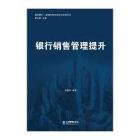 银行销售管理提升