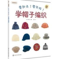 零起点,零失败。学帽子编制