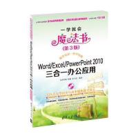 Word/Excel/PowerPoint 2010三合一办公应用(配光盘)(一学就会魔法书(第3版))