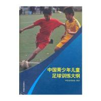 中国青少年儿童足球训练大纲