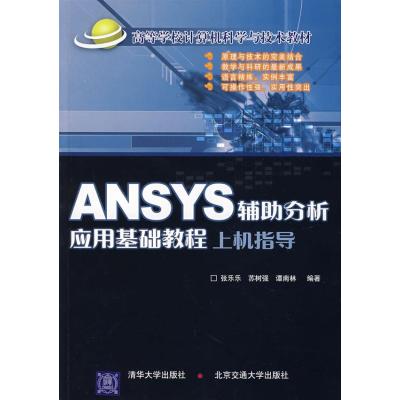 123 ANSYS辅助分析应用基础教程上机指导