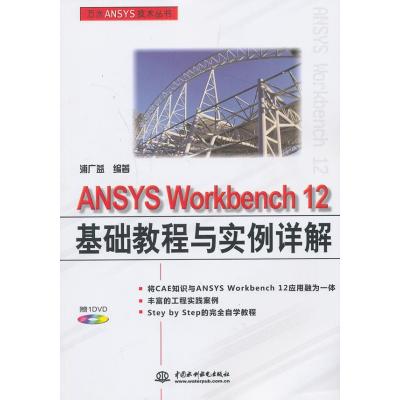 ANSYS Workbench 12基础教程与实例详解