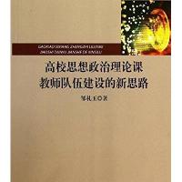 123 高校思想政治理论课教师队伍建设的新思路