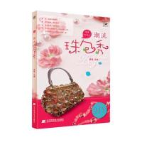 潮流珠包秀(串珠生活吧)