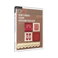 可单片使用的100种北欧风棒针编织花样