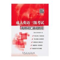 成人英语三级高频词汇速成胜经