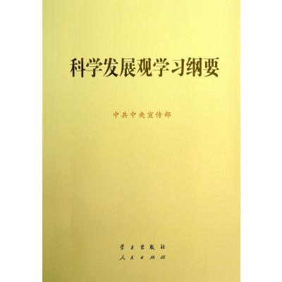 科学发展观学习纲要