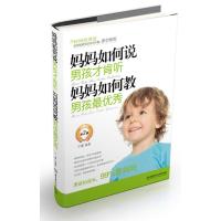 妈妈如何说,男孩才肯听;妈妈如何教,男孩