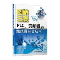 图解三菱PLC、变频器与触摸屏综合应用