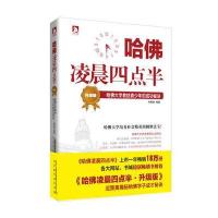 哈佛凌晨四点半 升级版:哈佛大学教给青少年的成功秘诀