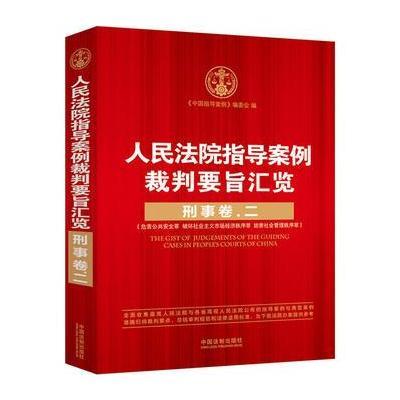 人民法院指导案例裁判要旨汇览：刑事卷 二