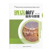 酒店前厅服务与管理