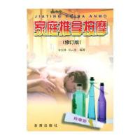 家庭推拿按摩(修订版)