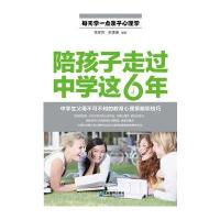 陪孩子走过中学这6年：中学生父母不可不知的教育心理策略和技巧