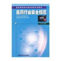 医药行业安全规范(医药高等职业教育创新示范教材)
