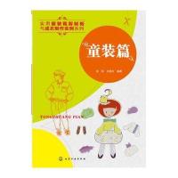 童装篇实用服装裁剪制板与成衣制作实例系列