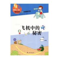 飞机中的秘密(一步学科学)