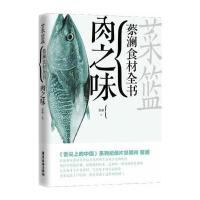 菜篮：蔡澜食材全书 肉之味