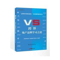 VS跨界:地产品牌学习之道(跨界——破解地产企业品牌制胜的密码)
