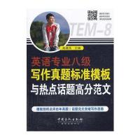 英语专业八级写作真题标准模板与热点话题高分范文