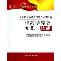 中药学综合知识与技能