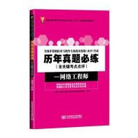 全国计算机技术与软件专业技术资格(水平)考试历年真题必练(含关键考点点评)──网络工程师