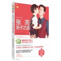 爸爸去哪儿之张亮亲子之道