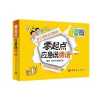 零起点应急说德语