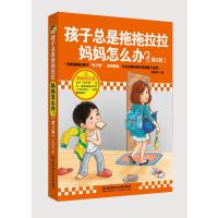 孩子总是拖拖拉拉,妈妈怎么办