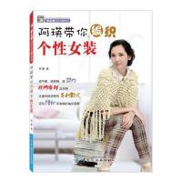 123 阿瑛带你编织个性女装(阿瑛老师教您编织个性十足的潮流女装!)