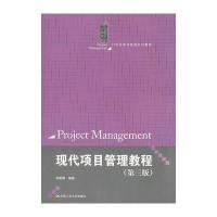 现代项目管理教程(第三版)(21世纪项目管理系列教材)