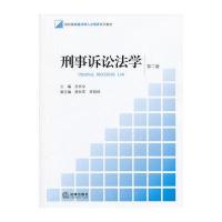 刑事诉讼法学(第二版)
