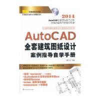 AutoCAD全套建筑图纸设计案例指导自学手册