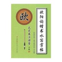 毛笔书法课堂 欧阳询楷书水写字帖：间架结构 集字临创(三学段)