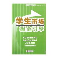 学生市场掘金引擎/市场掘金引擎丛书 李野新 正版书籍