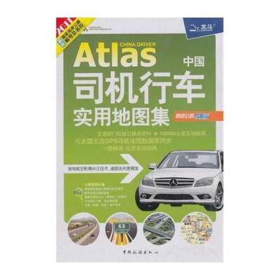 Atlas中国司机行车实用地图集