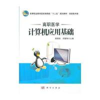 高职医学计算机应用基础