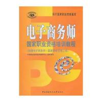 电子商务师国家职业资格培训教程(助理电子商务师 国家职业资格三级)(附光盘)