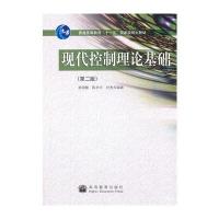 现代控制理论基础(第二版)