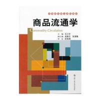 商品流通学(高等院校精品课程教材)