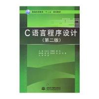 C 语言程序设计 (第二版)(普通高等教育“十二五”规划教材)