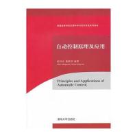 自动控制原理及应用(普通高等学校仪器科学与技术专业系列教材)