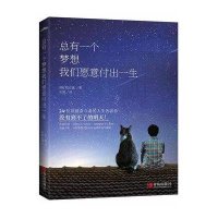 123 总有一个梦想我们愿意付出一生